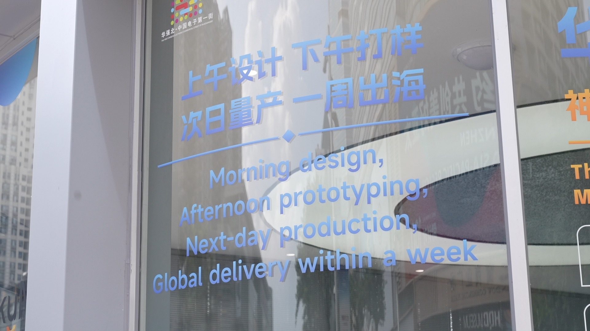 A promotion of the 'Huaqiangbei Speed' is seen on the facade of an entrepreneurship service center at Huaqiangbei, Shenzhen, south China's Guangdong Province, August 12, 2026. /CGTN