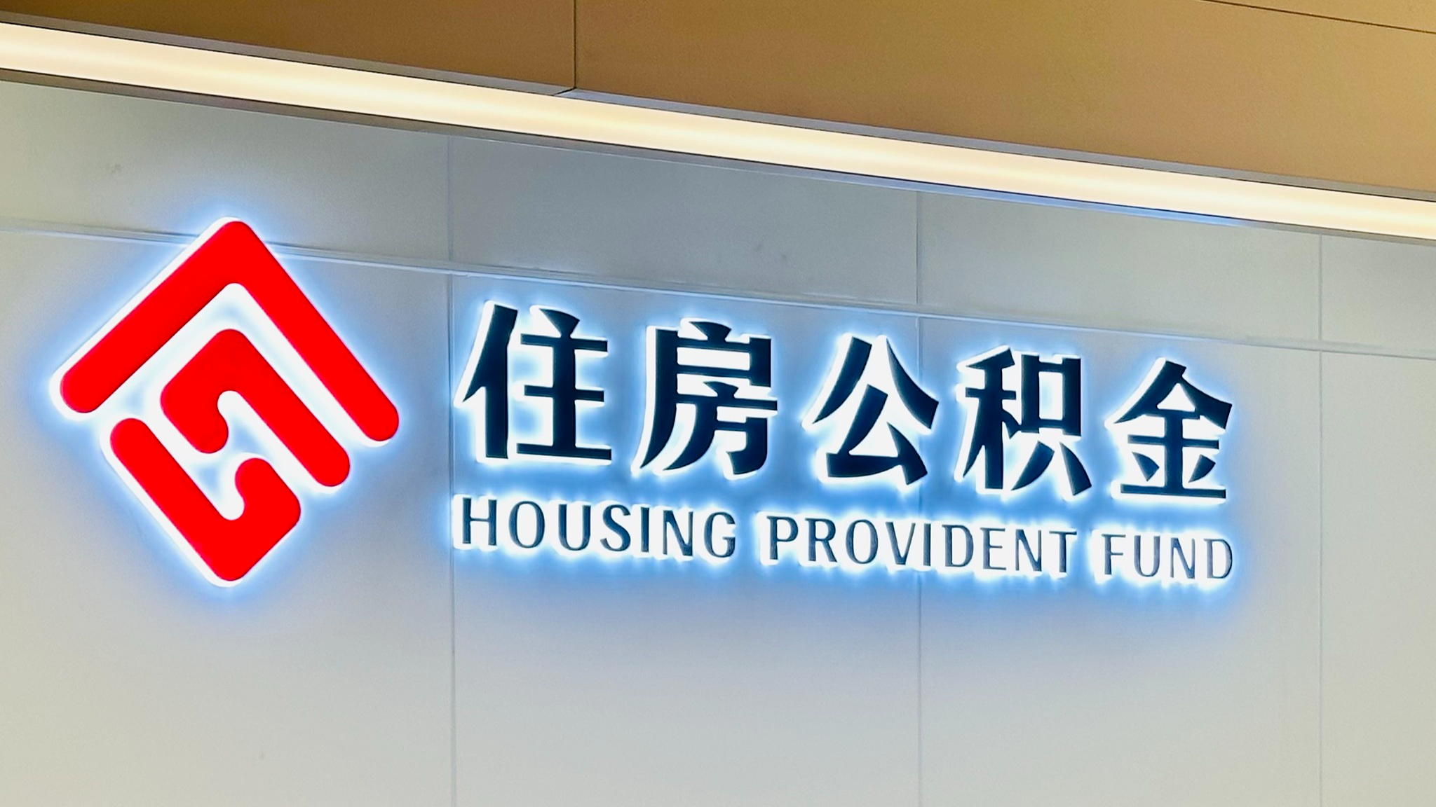 A housing provident fund management center in Changzhou City, east China's Jiangsu Province. /VCG