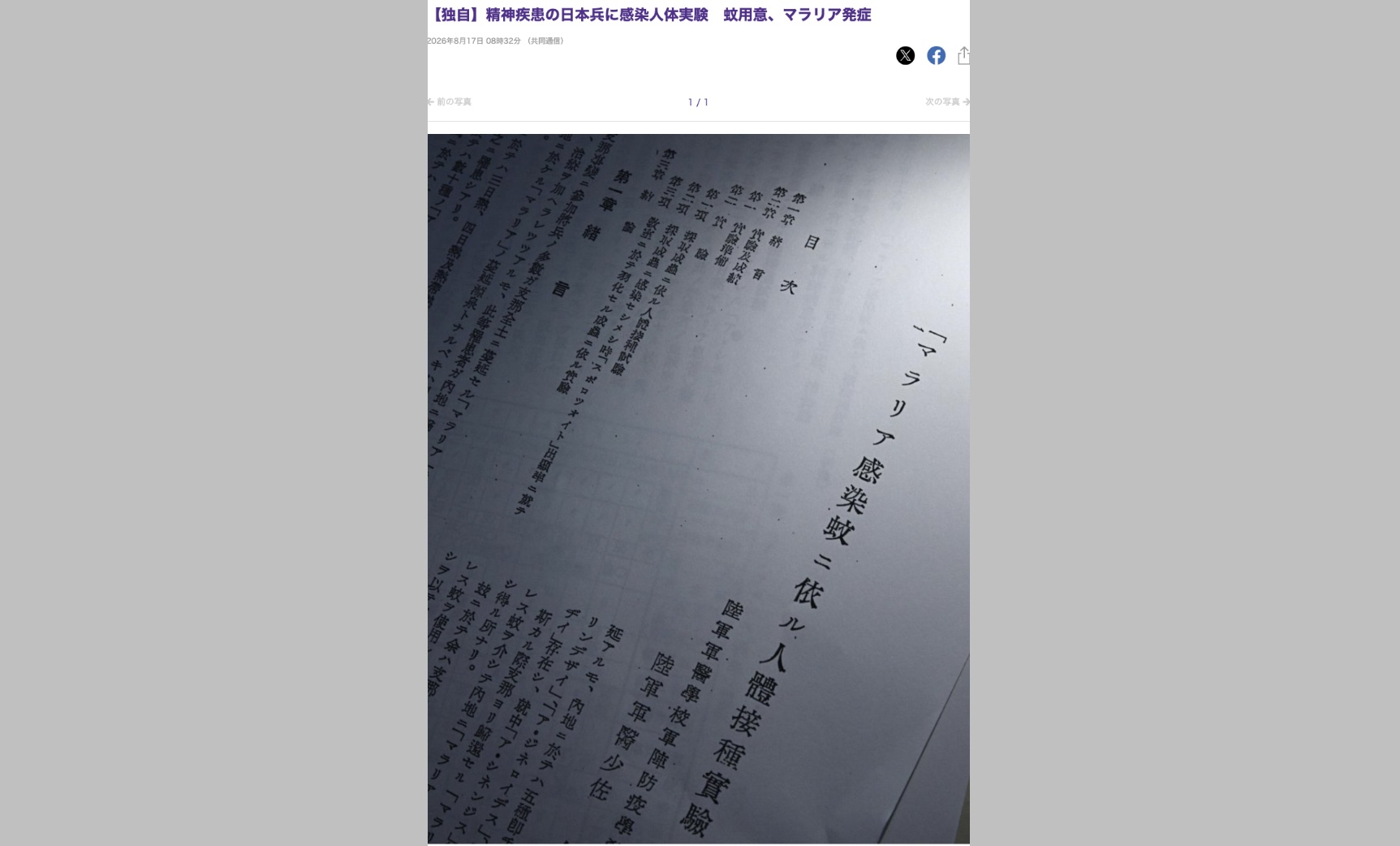 A screenshot of the Kyodo News report displaying a copy of the paper on the malaria infection experiment, provided by researcher Seiya Matsuno.