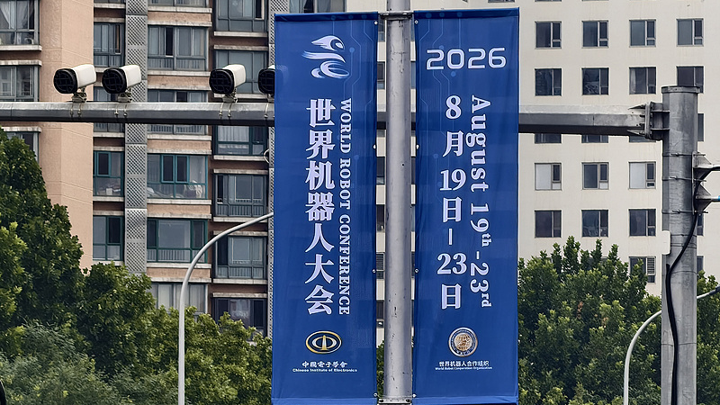 Road flags were hung to welcome the 2026 World Robot Conference in Beijing, capital of China, August 16, 2026. /CFP