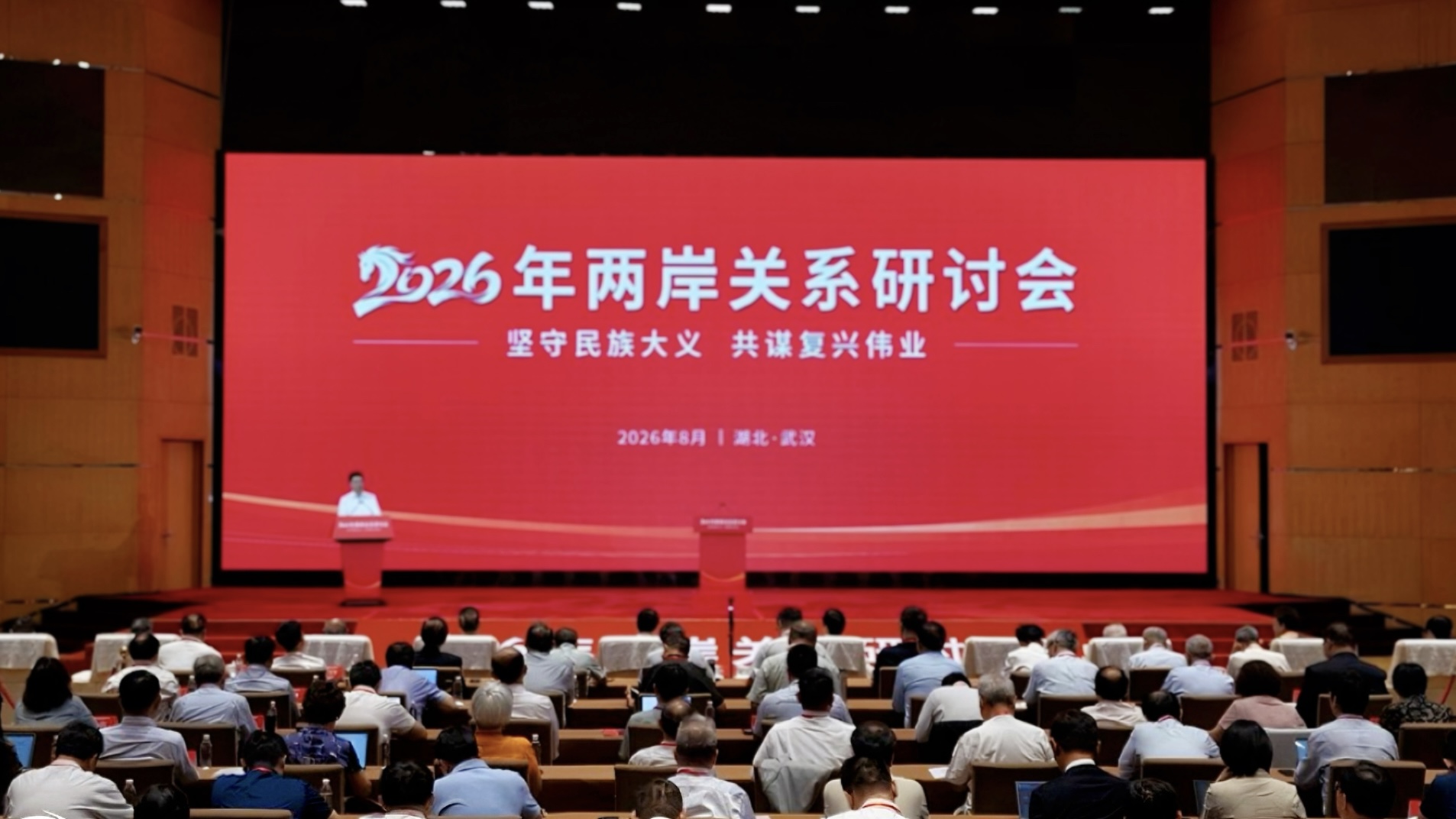 The opening of a two-day symposium on cross-Strait relations is held in Wuhan City, central China's Hubei Province, August 20, 2026. /Taiwan.cn