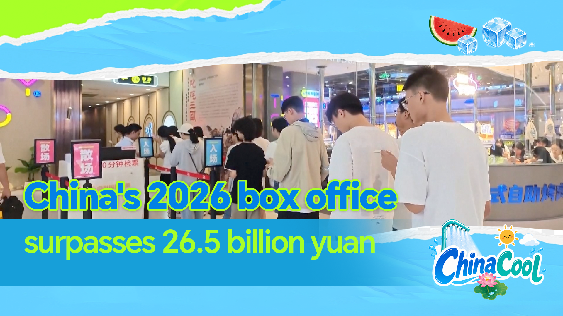 China's 2026 box office surpasses 26.5 billion yuan