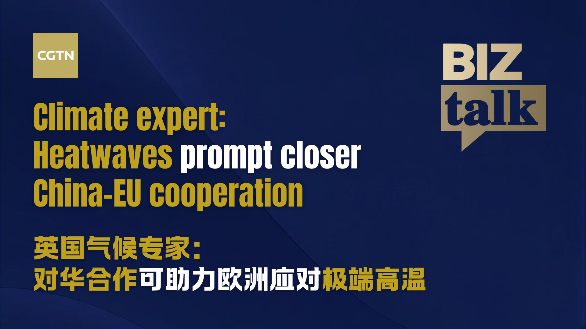 Climate expert: Heatwaves prompt closer China-EU cooperation