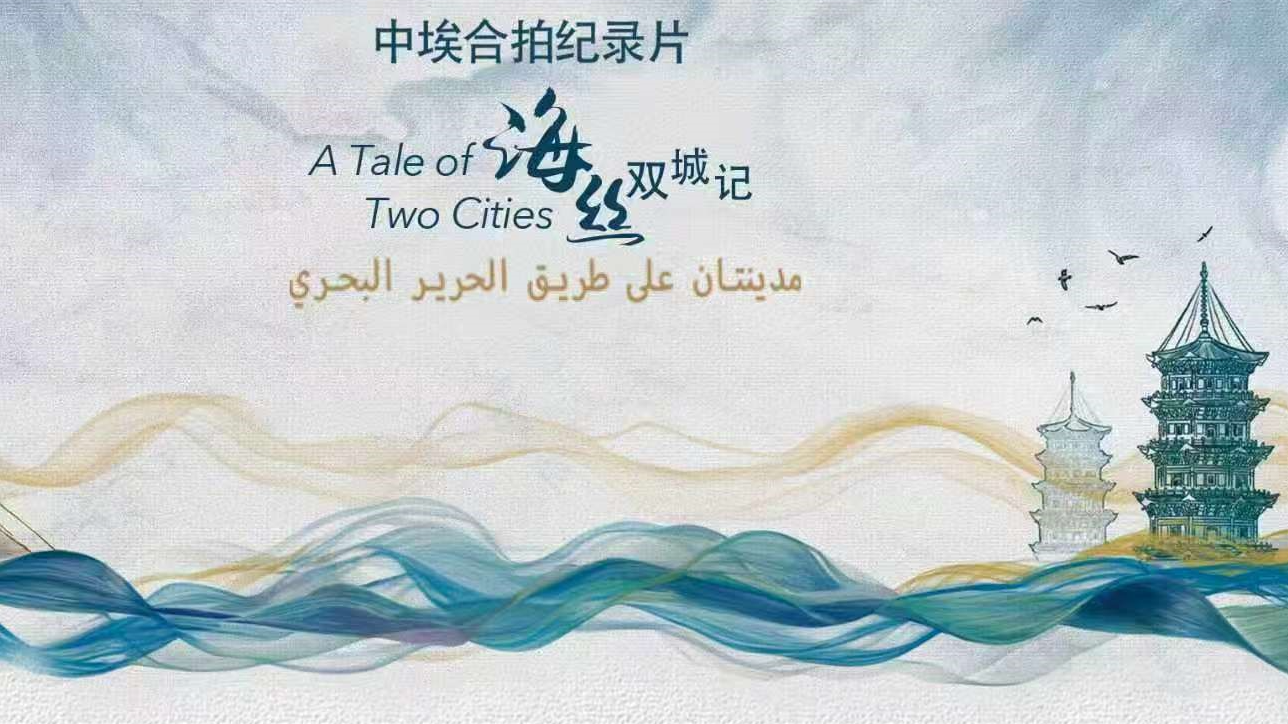 Documentary 'A Tale of Two Cities' set for China-Egypt release