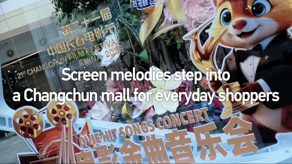 Screen melodies step into a Changchun mall for everyday shoppers
