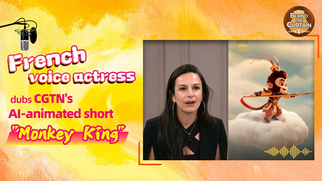 French voice actress dubs CGTN's AI-animated short 'Monkey King'