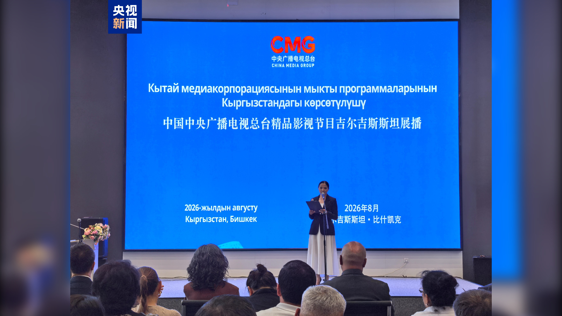 A screening event is held to bring Chinese video programs to Krygyz audience, Bishkek, Kyrgyzstan. /CMG