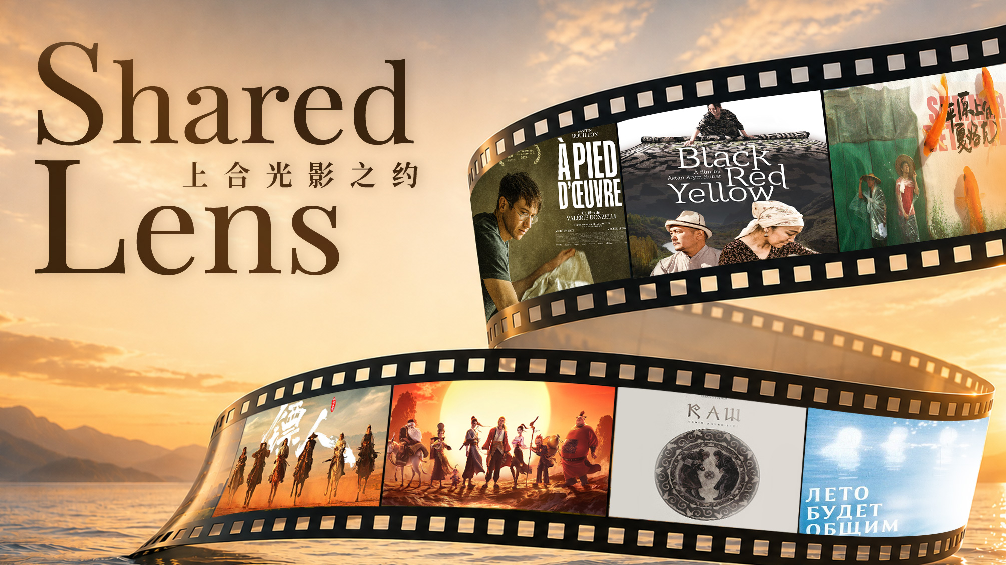 Live: SCO cinema connection－Stories that bring us together