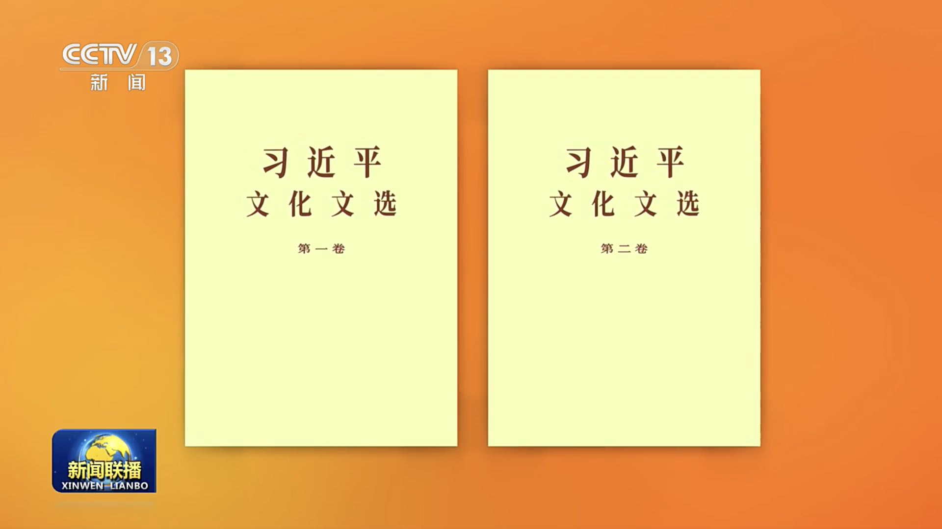 Selected works of Xi Jinping on culture published