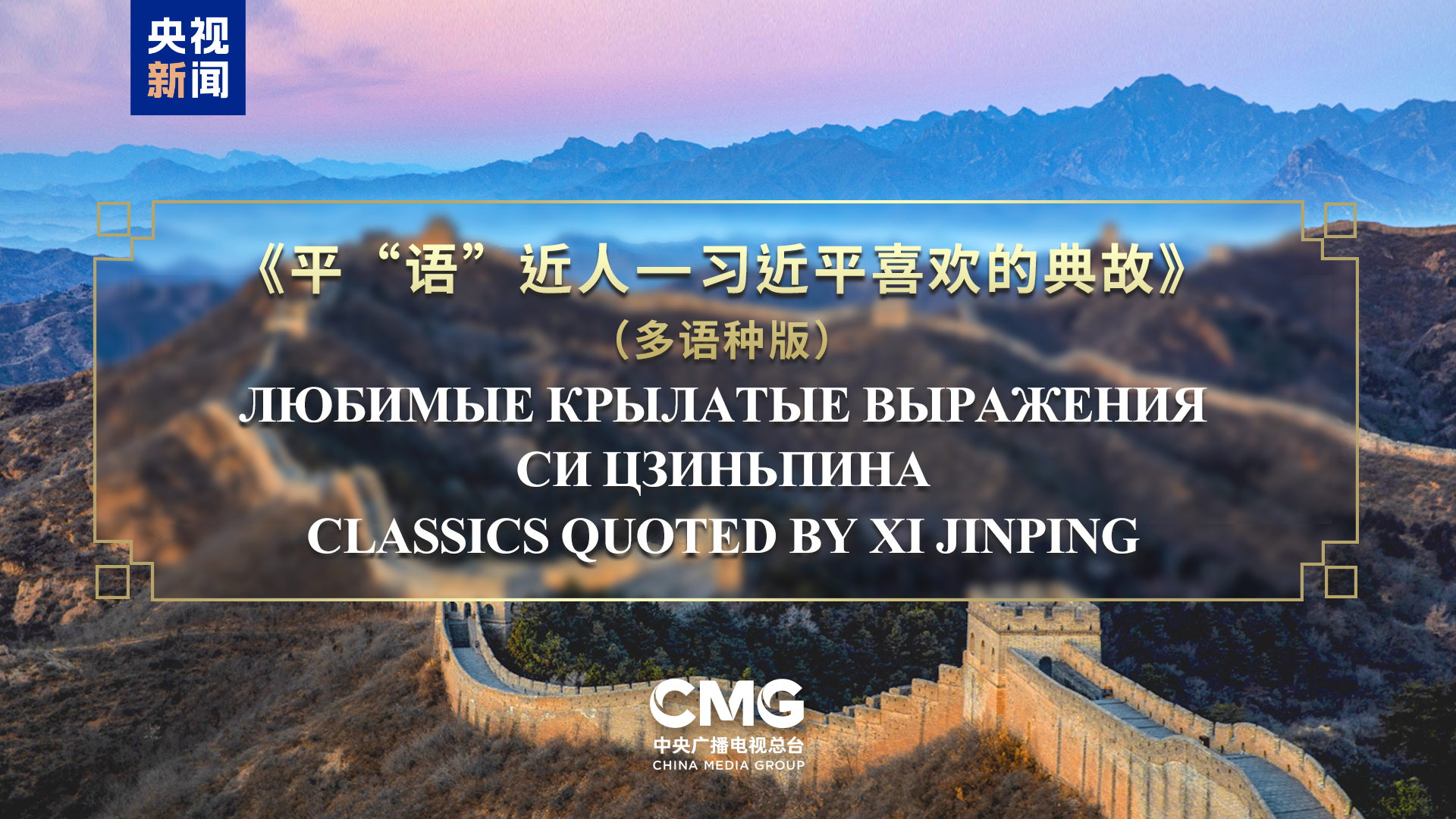 'Classics Quoted by Xi Jinping' to air across SCO countries