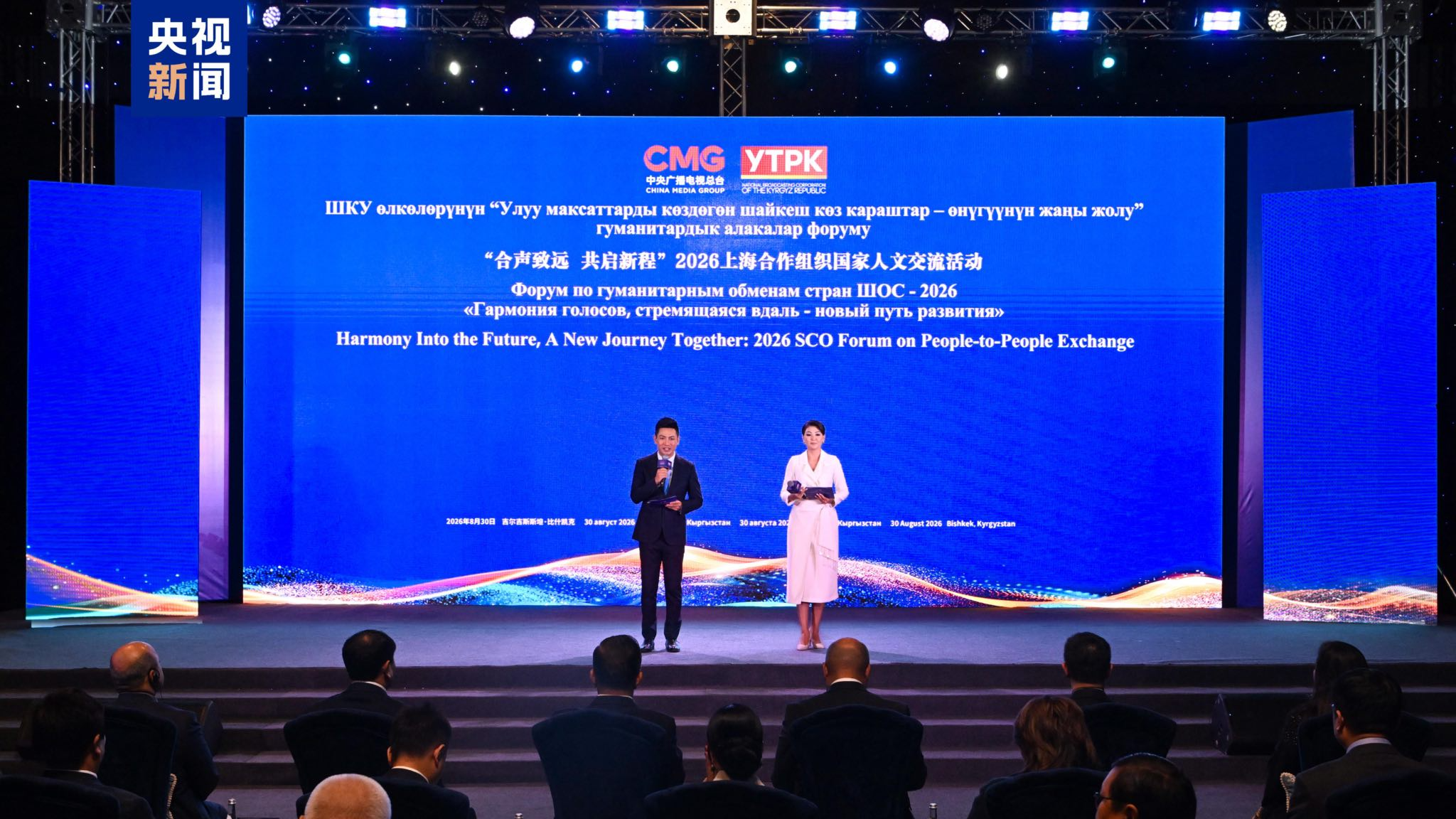 The 2026 Shanghai Cooperation Organization (SCO) Forum on People-to-People Exchange is held in Bishkek, Kyrgyzstan, August 30, 2026. /CMG