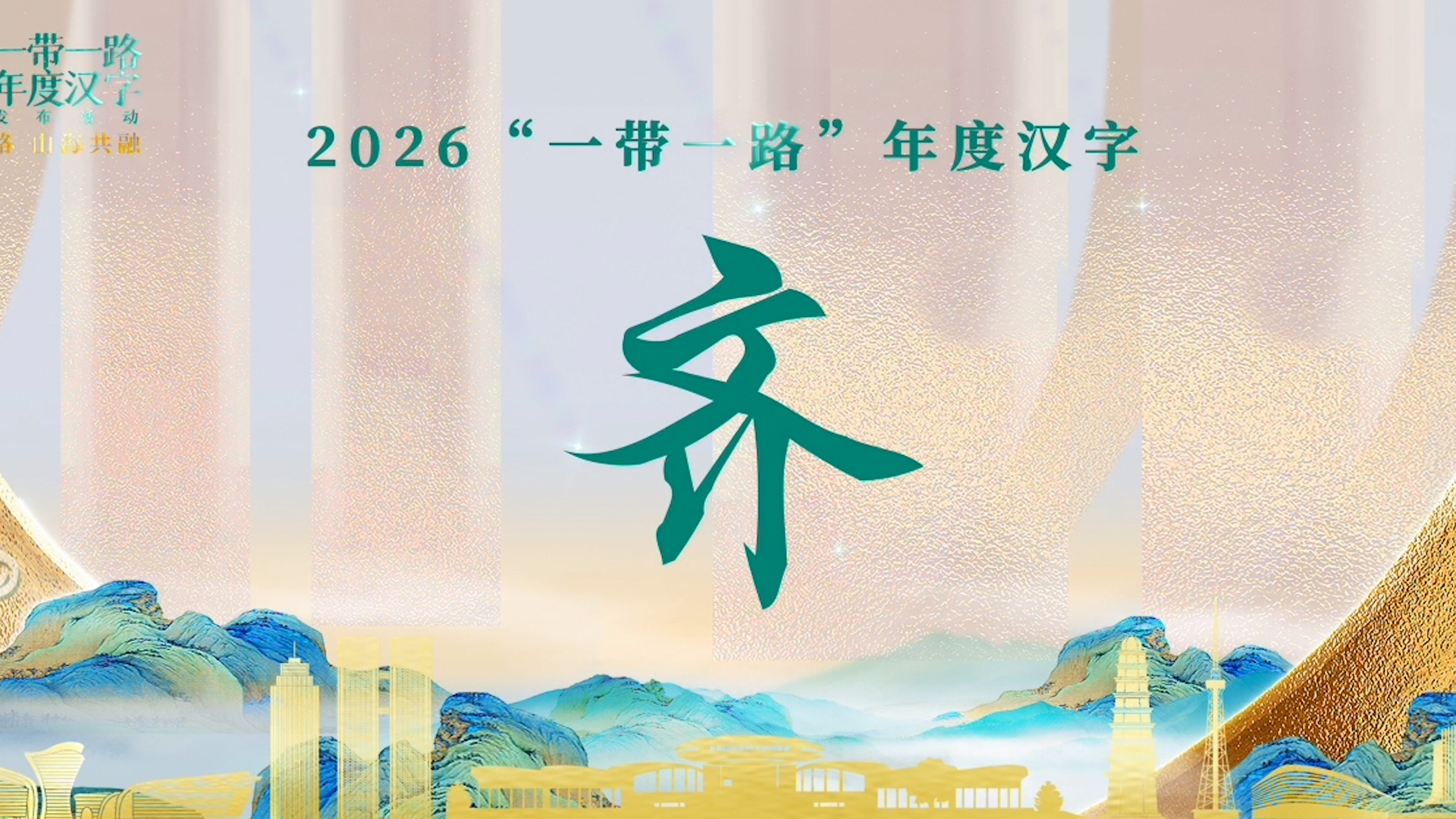 'Qi' chosen as 2026 Belt and Road annual character in Urumqi
