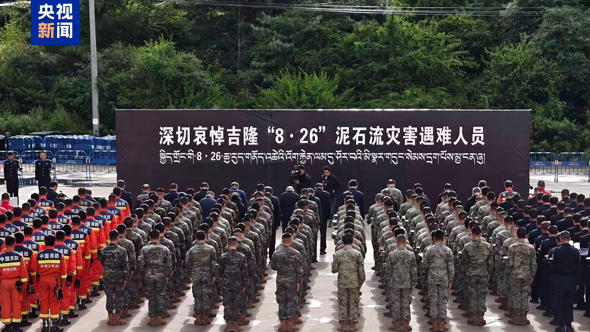 Memorial services were held in Gyirong County, southwest China's Xizang Autonomous Region, September 1, 2026. /CMG