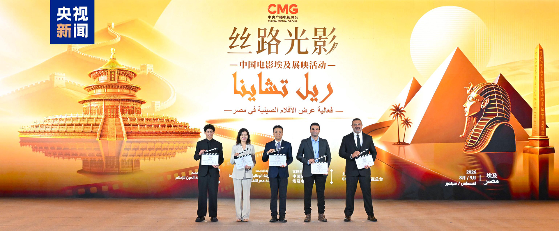 A Chinese film showcase in Egypt is launched at the cultural exchange event in Cairo, Egypt, on September 1, 2026. /CMG