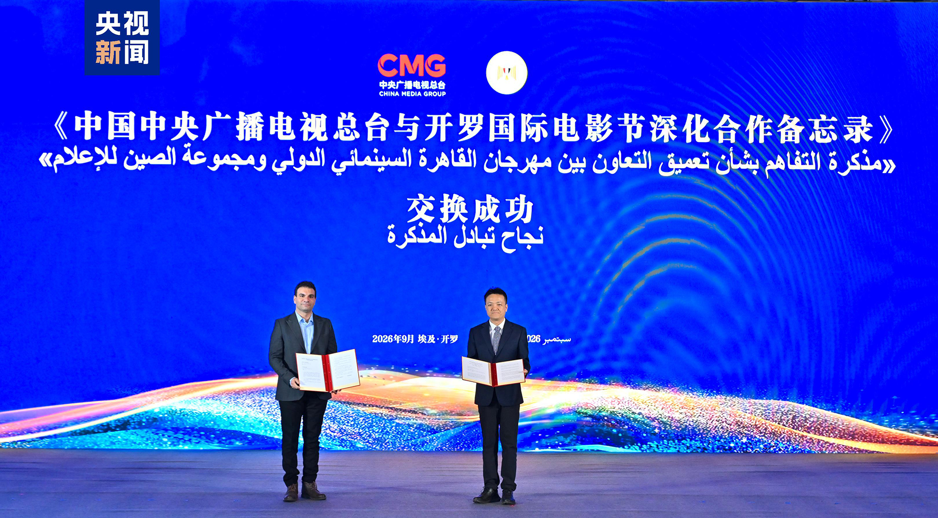China Media Group and the Cairo International Film Festival exchange a memorandum of understanding to deepen cooperation during the cultural exchange event in Cairo, Egypt, on September 1, 2026. /CMG