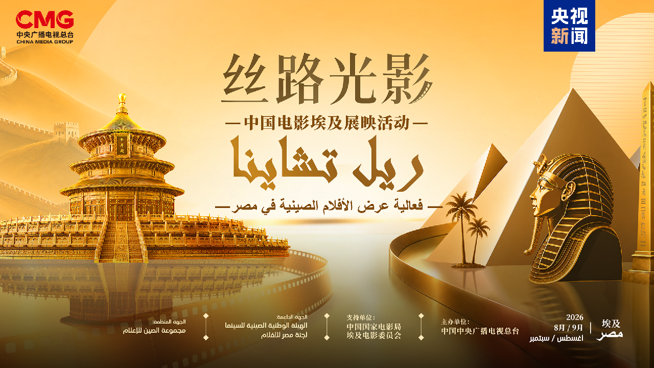 中国映画の魅力、カイロで紹介