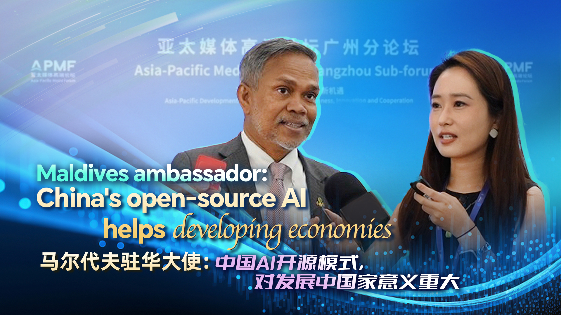 Maldives ambassador: China's open-source AI helps developing economies