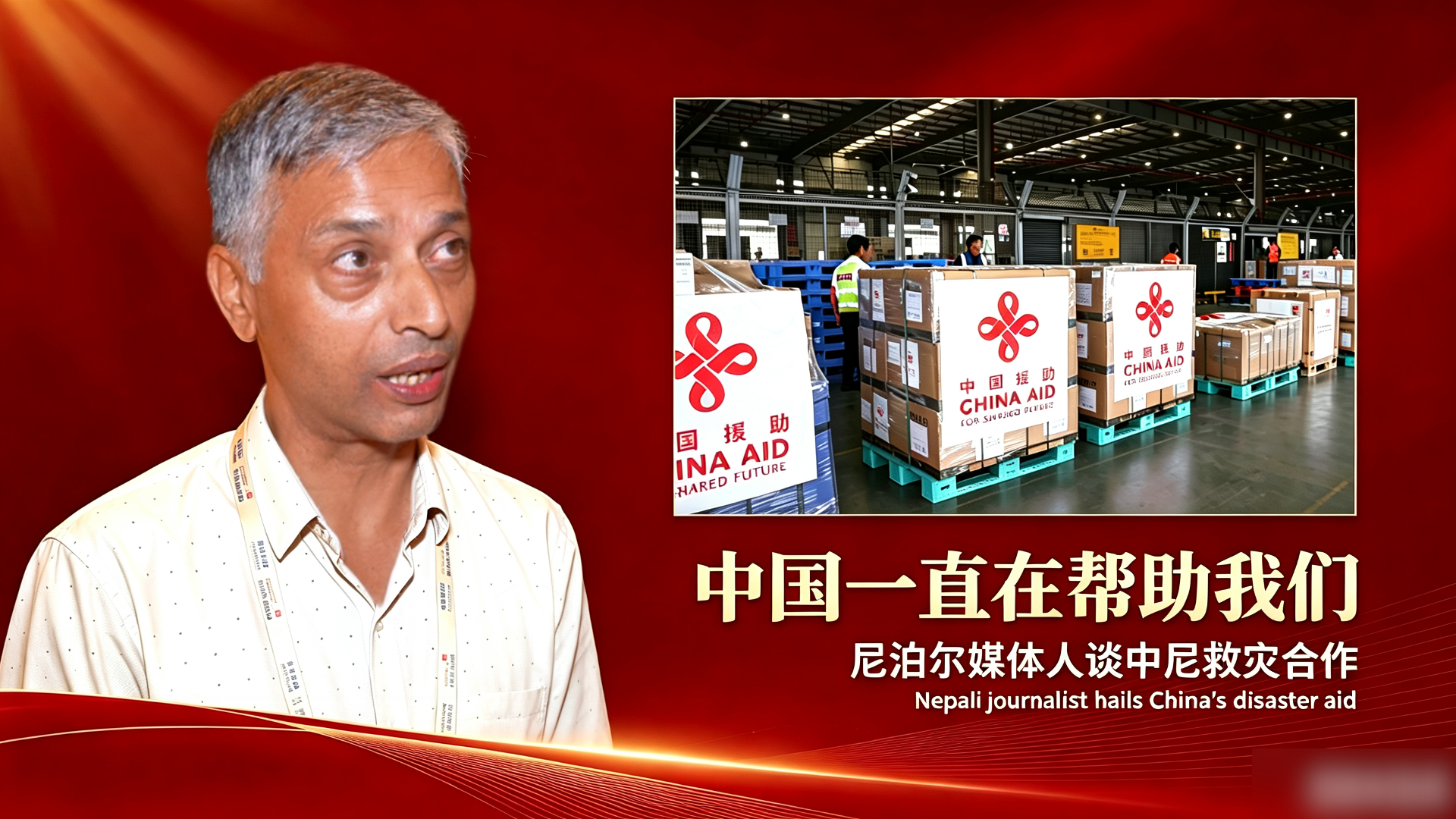 Nepali journalist praises China's support for Nepal disaster relief