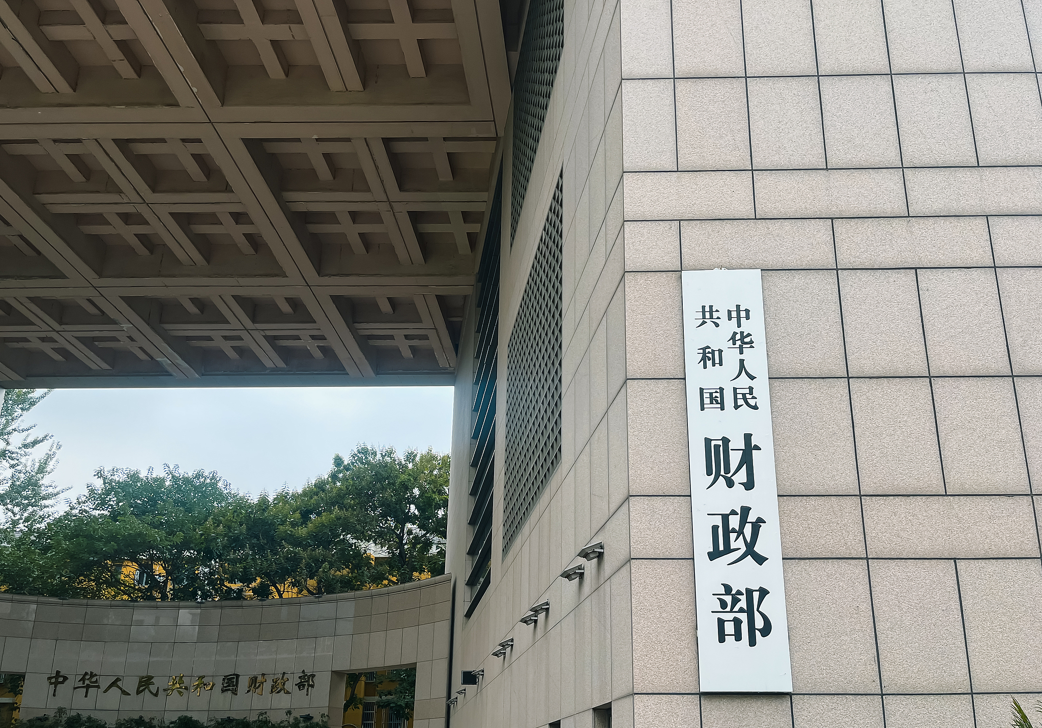 A view of the headquarters of China's Ministry of Finance in Beijing, China. /VCG