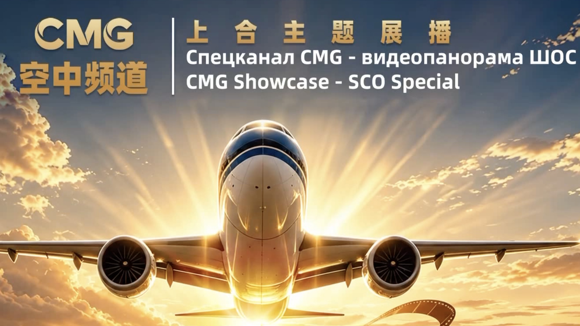 Showcase of SCO-themed programs takes to the skies to boost exchanges