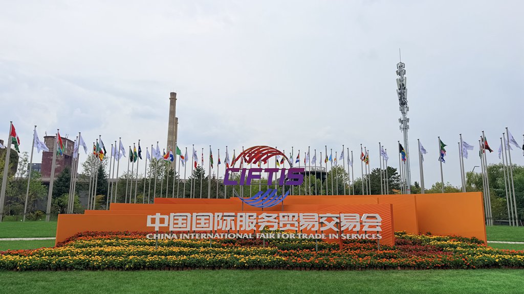 The CIFTIS will be held at Beijing's Shougang Park from September 9 to 13. Sun Dan/CGTN