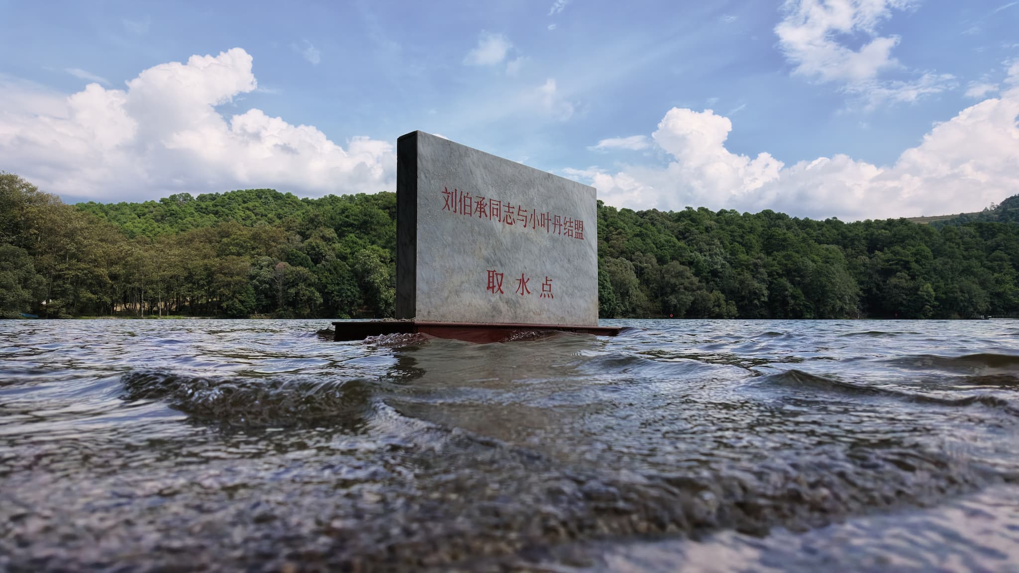 The spot where water from Yihai Lake was drawn and used in place of wine during the 1935 alliance ceremony between Red Army commander Liu Bocheng and Yi leader Xiaoyedan. The two became sworn brothers, forging a bond of unity during the Long March./CGTN