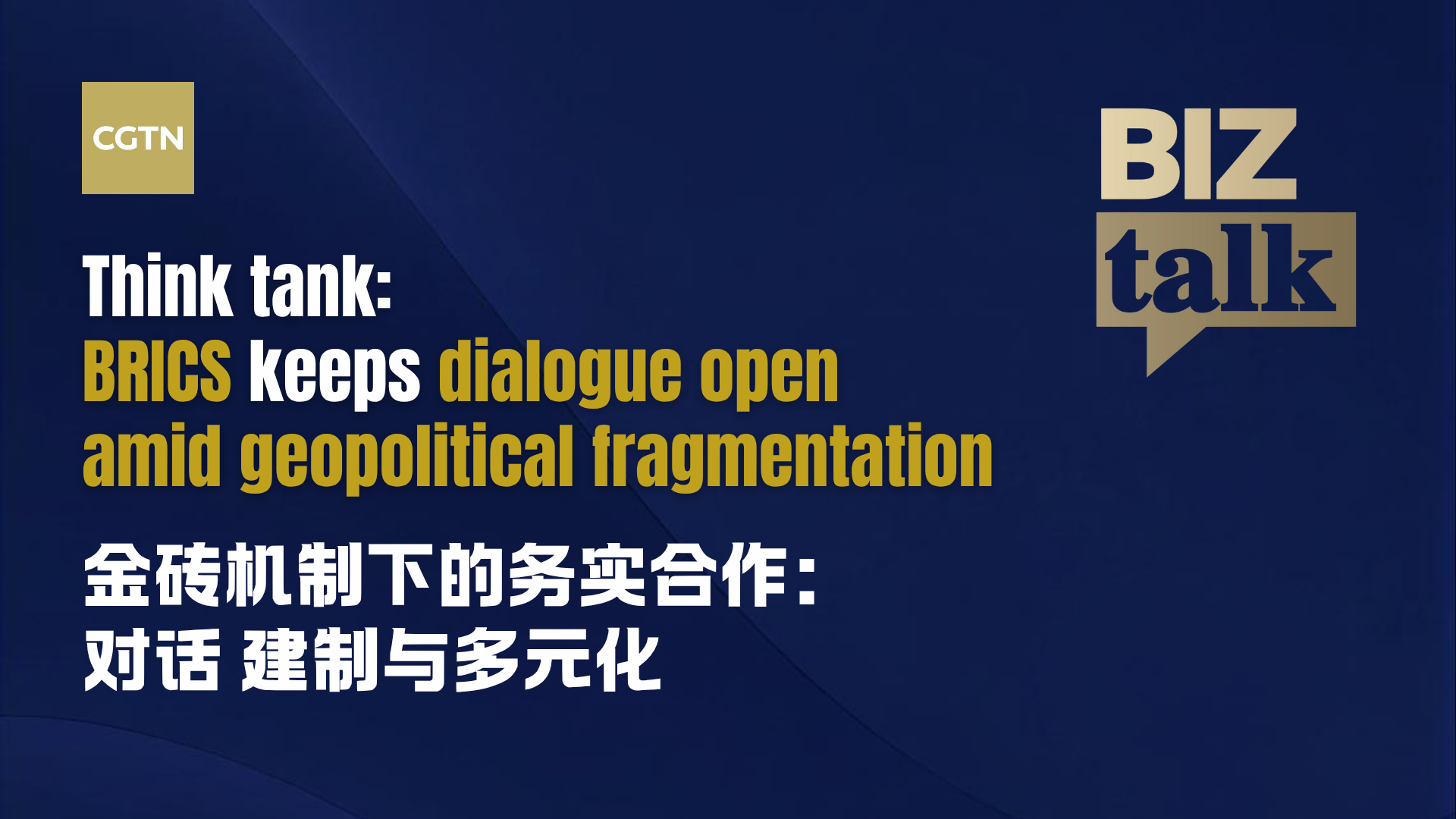 Think tank: BRICS keeps dialogue open amid geopolitical fragmentation