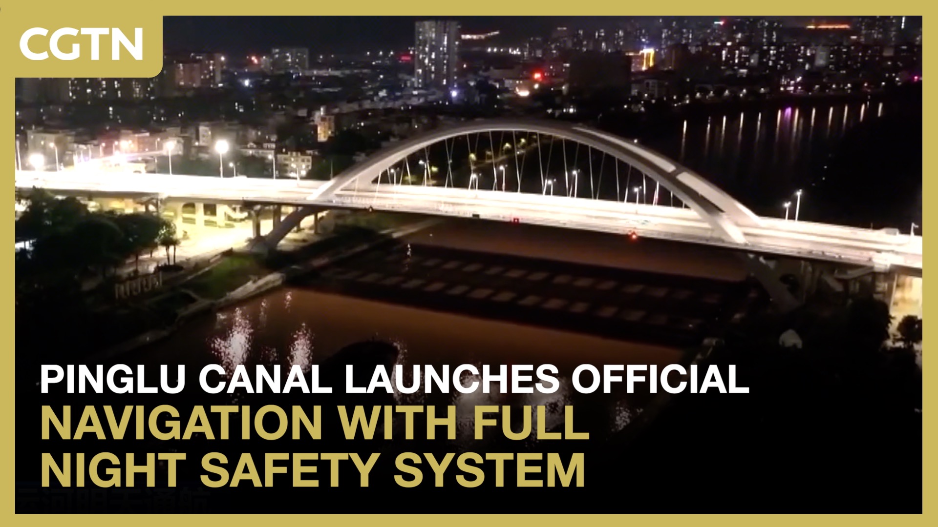 Pinglu Canal launches navigation with full night safety system