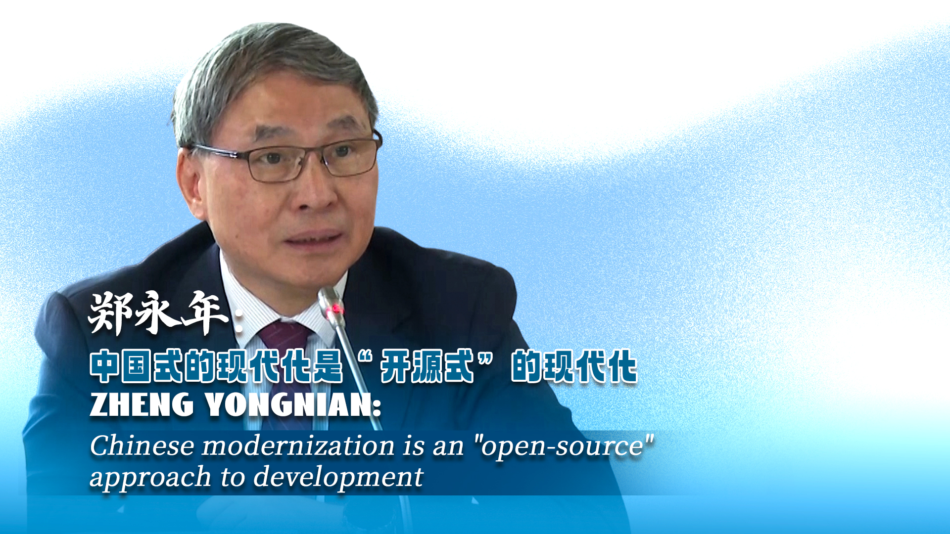 Zheng Yongnian: Chinese modernization is 'open-source' development