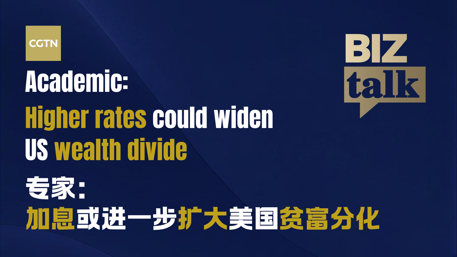 Academic: Higher rates could widen US wealth divide