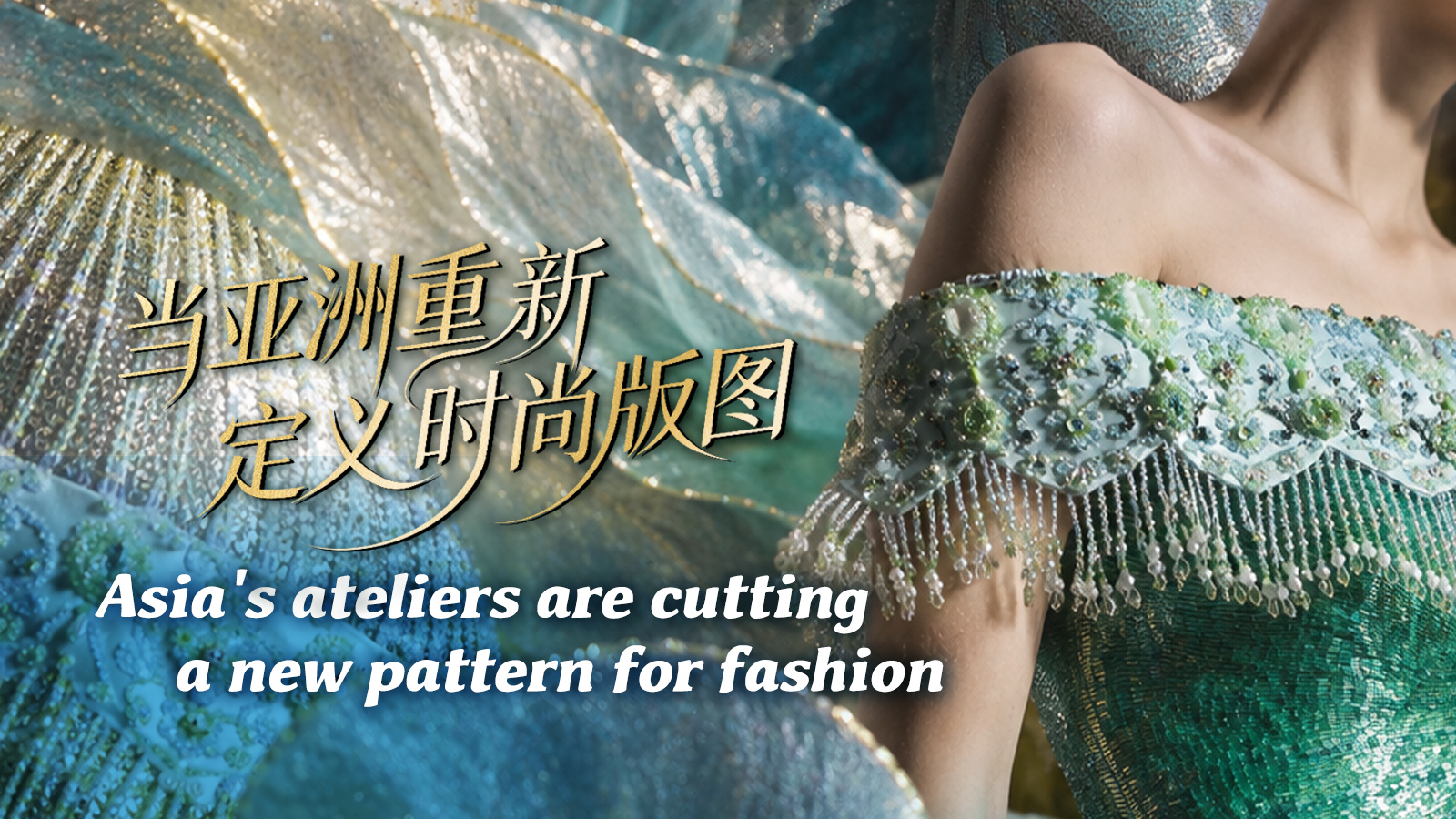 Asia’s ateliers are cutting a new pattern for fashion