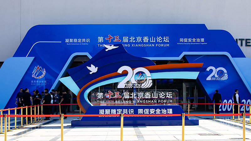 The logo of the 13th Beijing Xiangshan Forum at Beijing International Convention Center in Beijing, China, September 14, 2026. /VCG