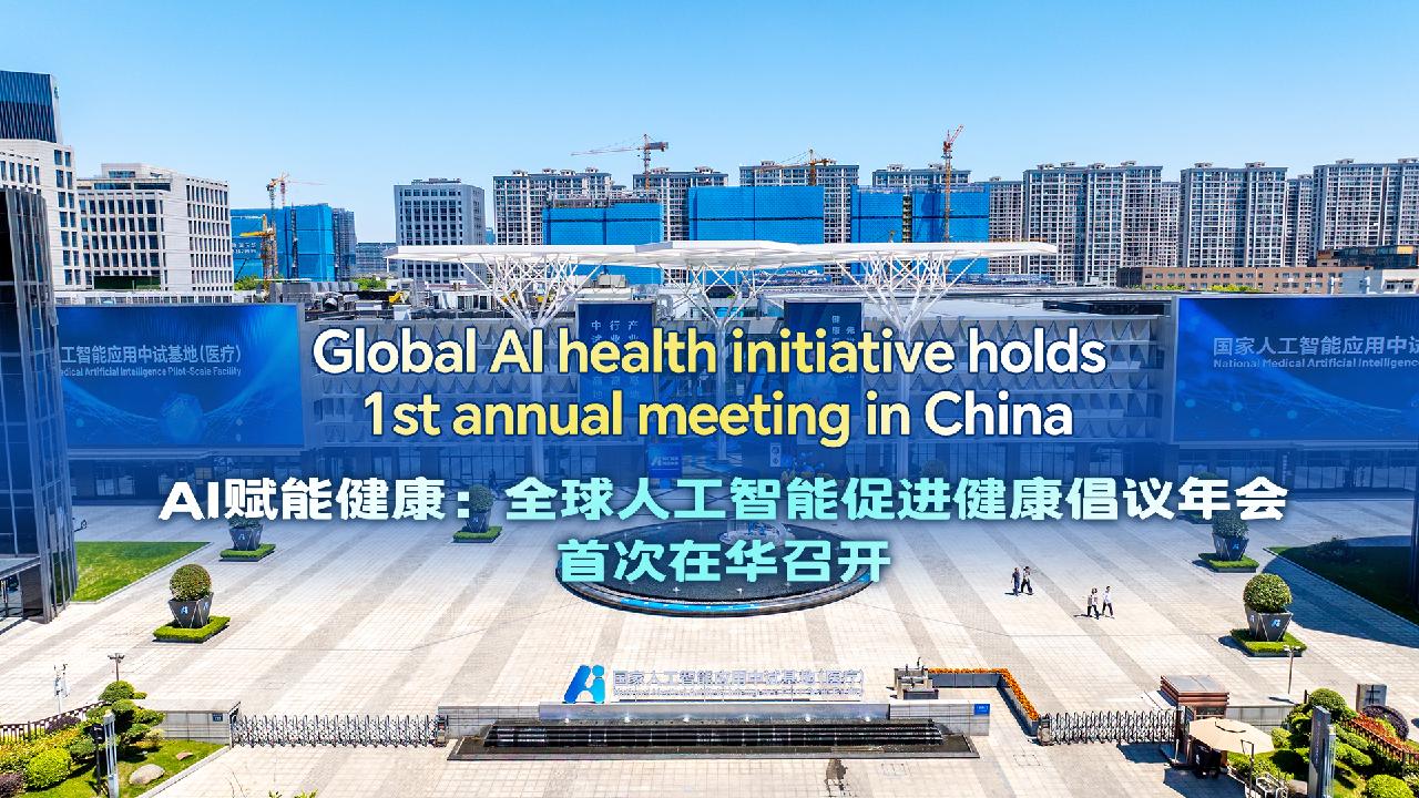 Global AI health initiative holds annual meeting in China for the 1st time
