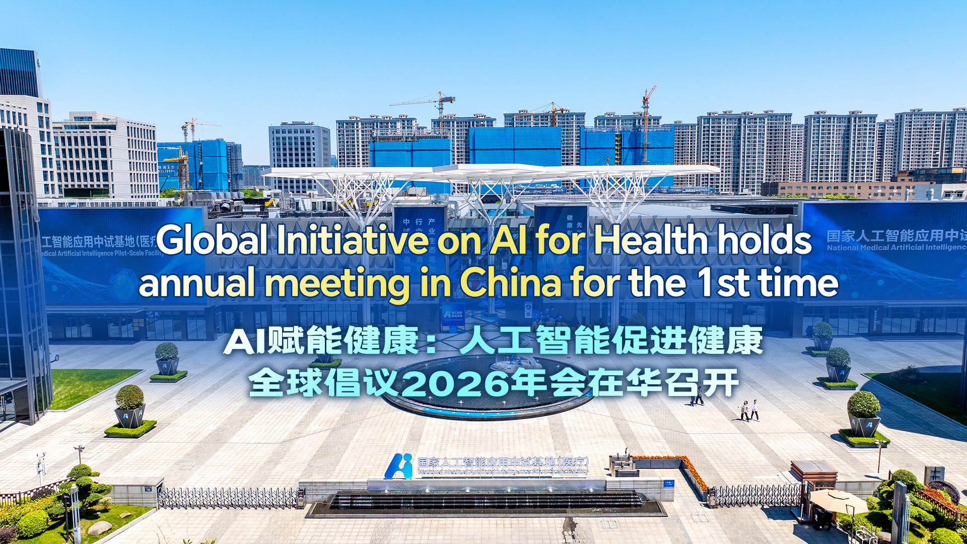 The GI-AI4H holds annual meeting in China