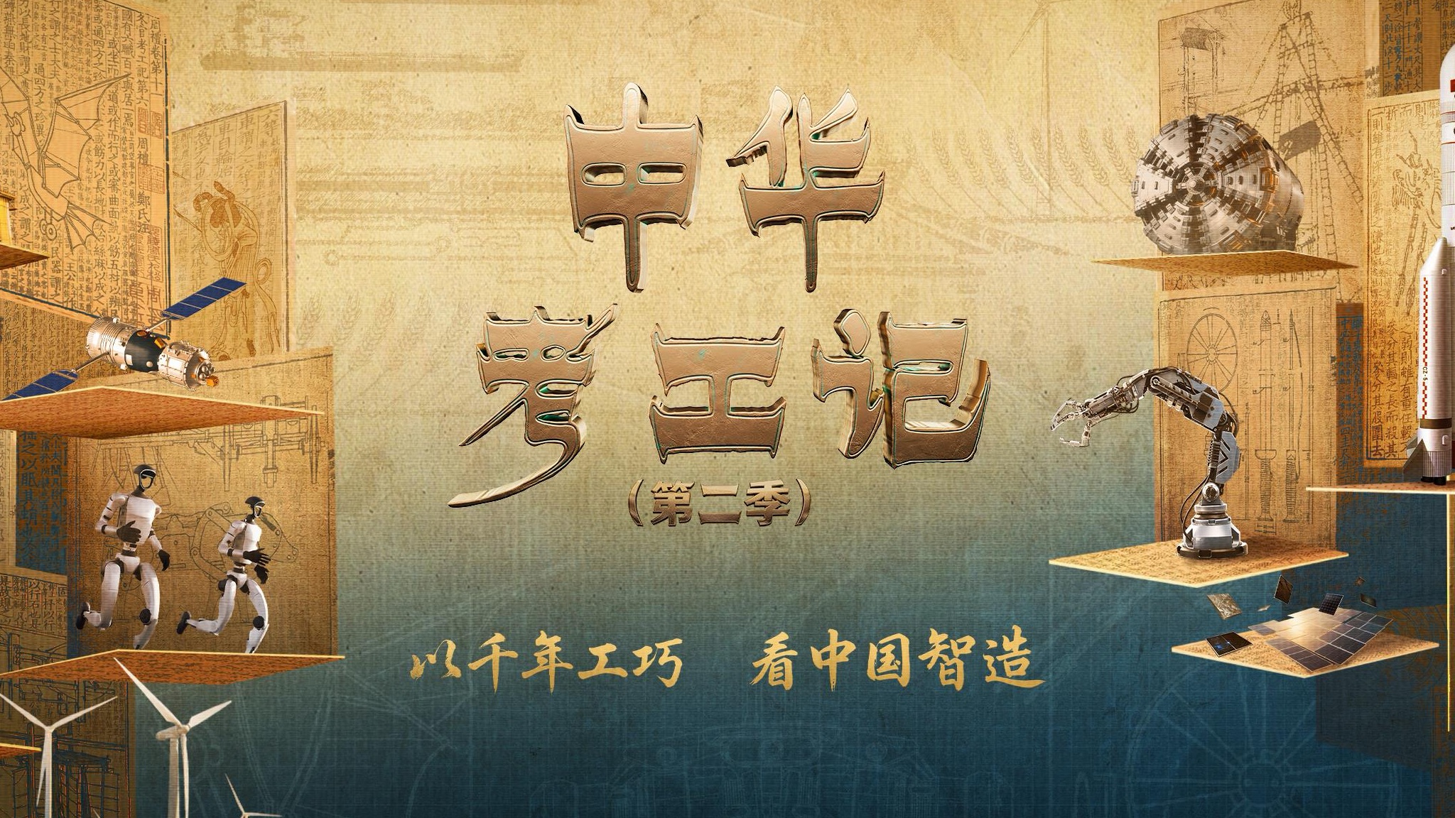 Tracing civilization in Chinese industry