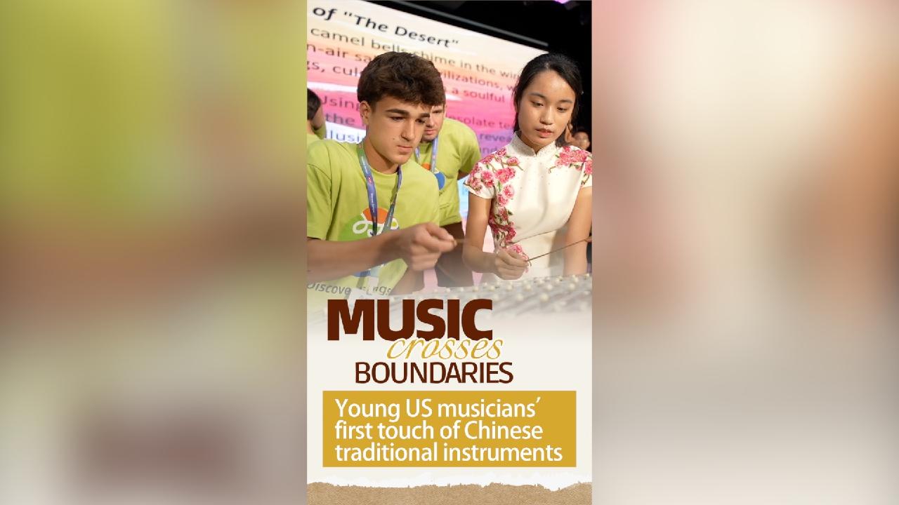 Young US musicians' first touch of Chinese traditional instruments