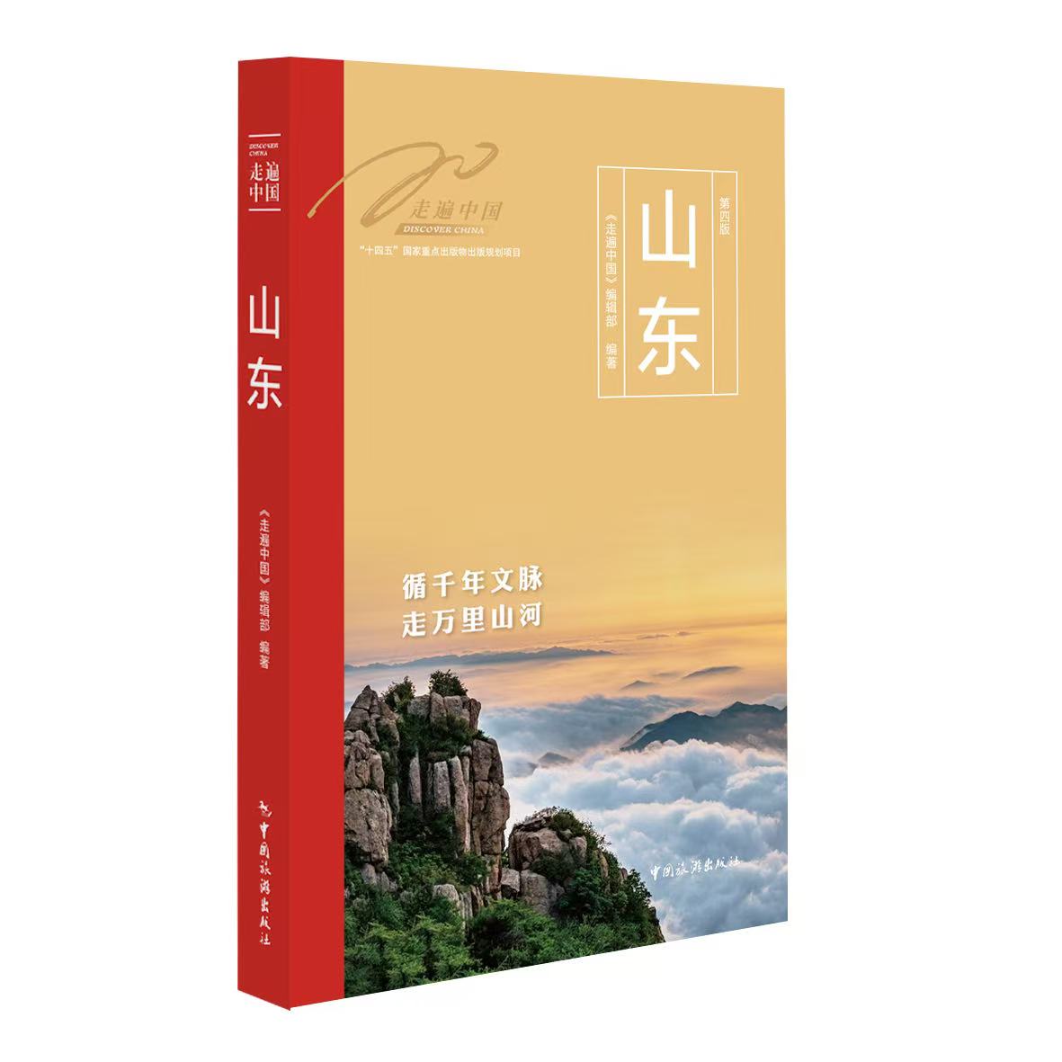 “Discover China: Shandong” was recently published by China Tourism Press. /Photo provided to CGTN