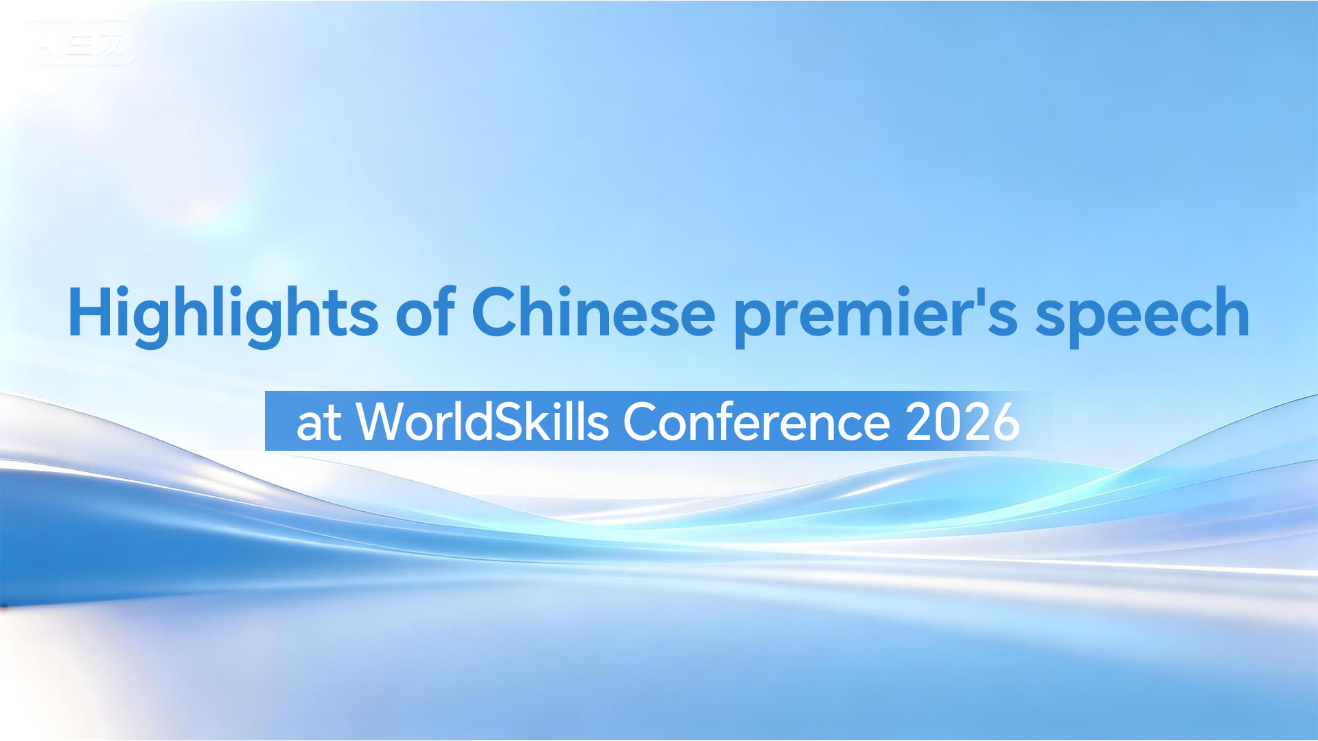 Highlights of Chinese premier's speech at WorldSkills Conference 2026