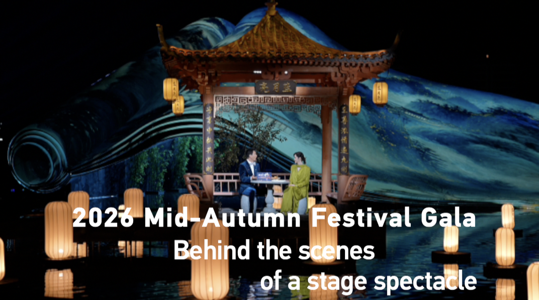 2026 Mid-Autumn Festival Gala: Behind the scenes of a stage spectacle