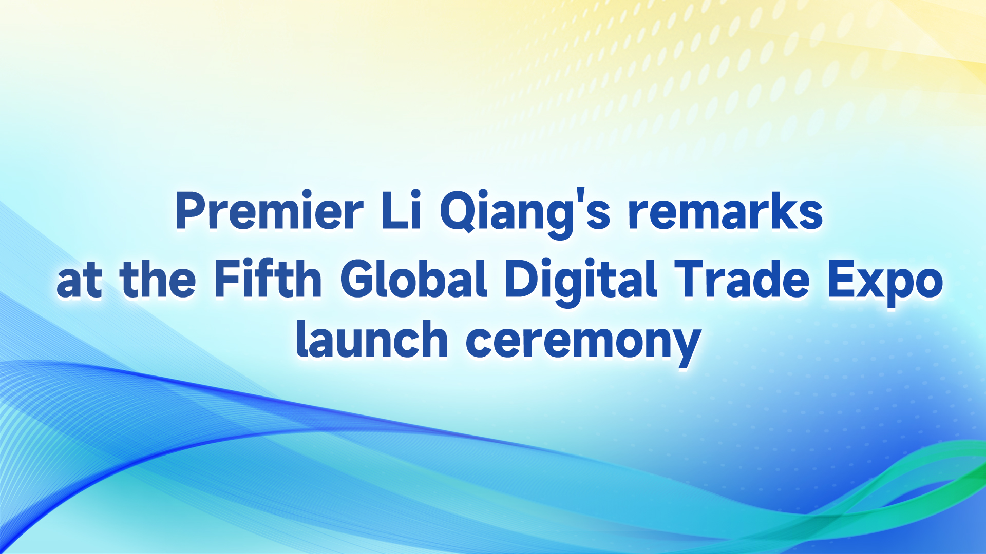 Li Qiang's remarks at Fifth Global Digital Trade Expo launch ceremony