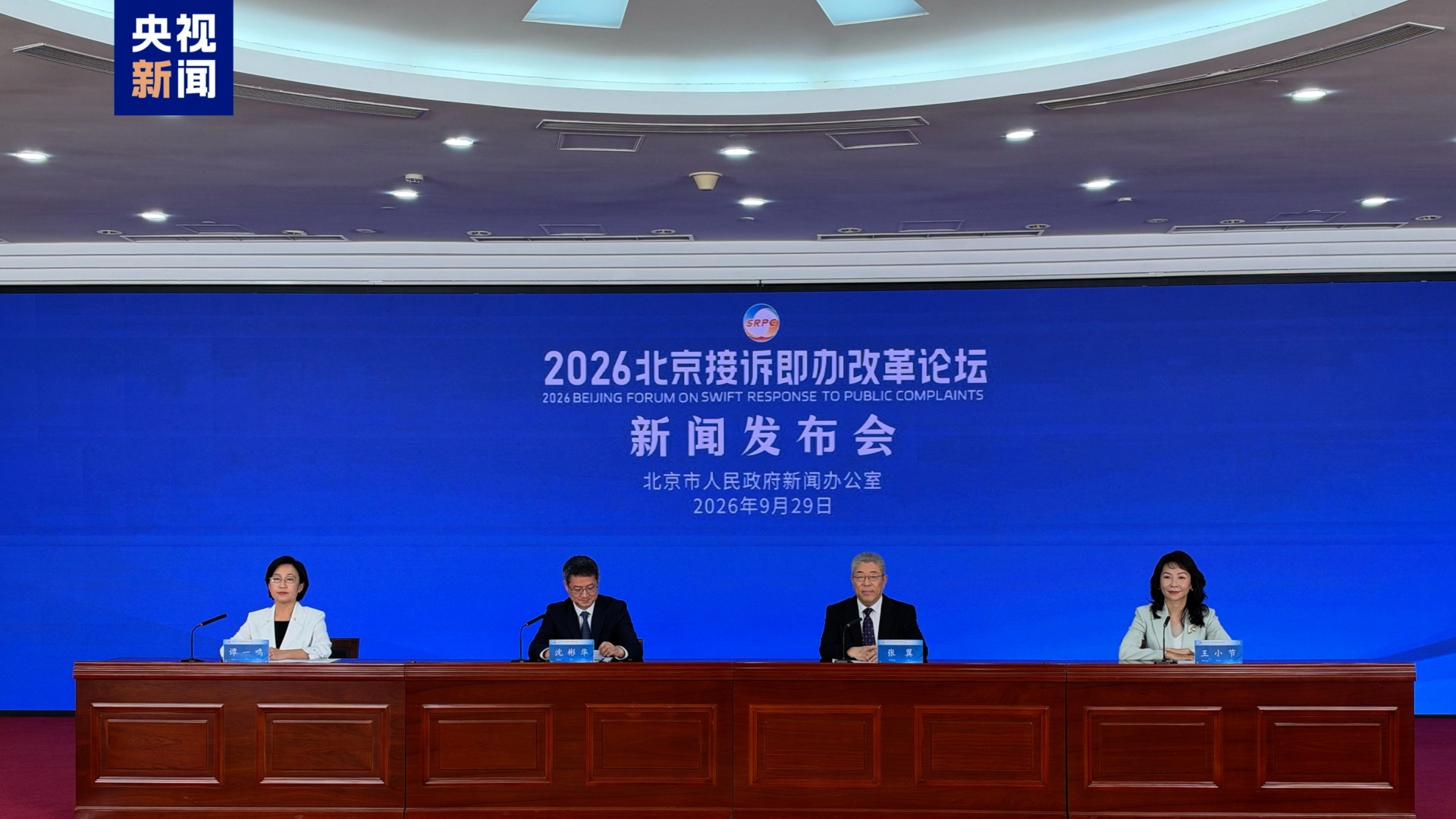 A press conference for the 2026 Beijing Forum on Swift Response to Public Complaints, Beijing, capital of China, September 29, 2026. /CMG