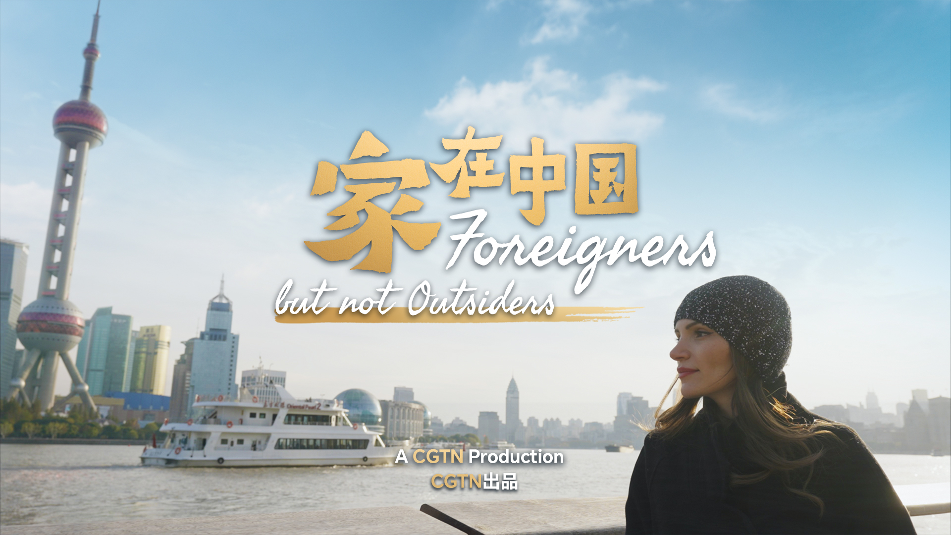 A CGTN documentary, Foreigners but not Outsiders