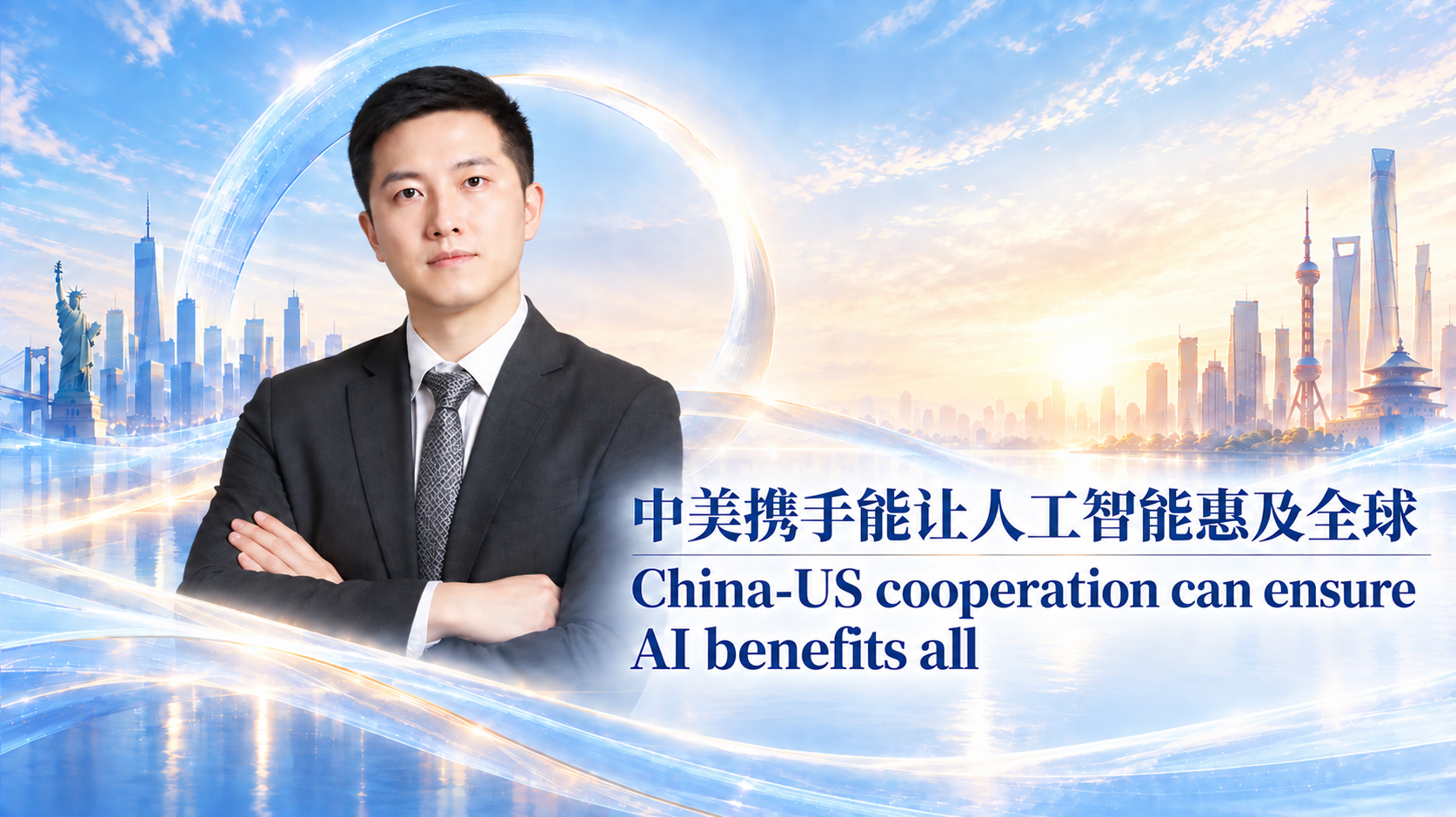 China-US cooperation can ensure AI benefits all