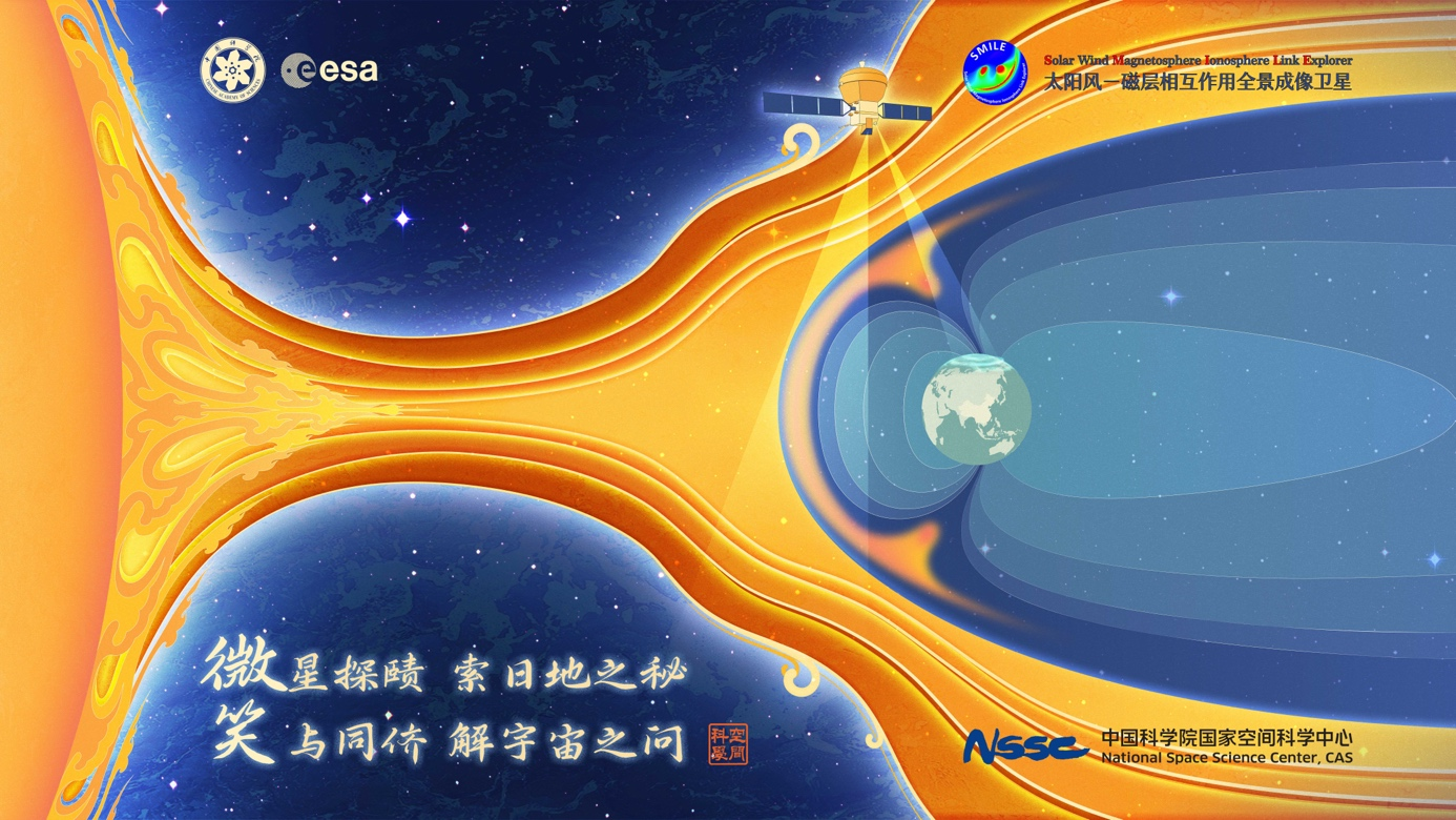 An illustration of the SMILE satellite. /The Chinese Academy of Sciences