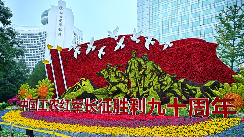 A floral display marking the 90th anniversary of the Red Army's victory in the Long March is seen along Chang'an Avenue in Beijing, China, September 24, 2026. /VCG