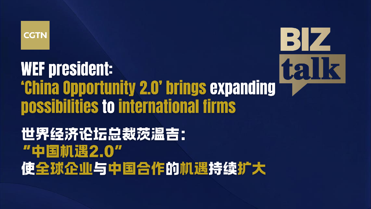 WEF: 'China Opportunity 2.0' brings expanding possibilities to firms
