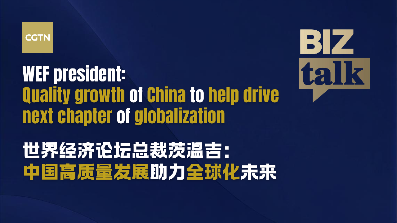WEF: China's quality growth to drive next chapter of globalization
