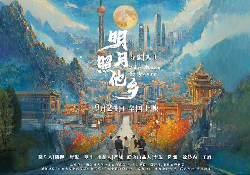 The poster for the documentary The Moon is Yours. /Fudan University