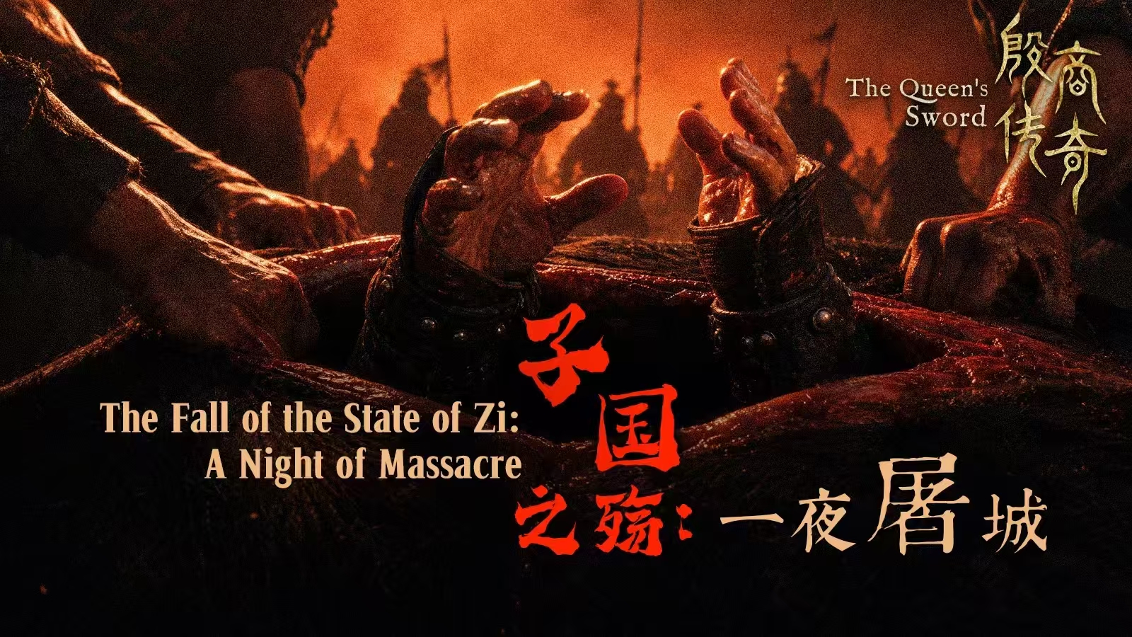 The Queen's Sword ep.4｜A Night of massacre