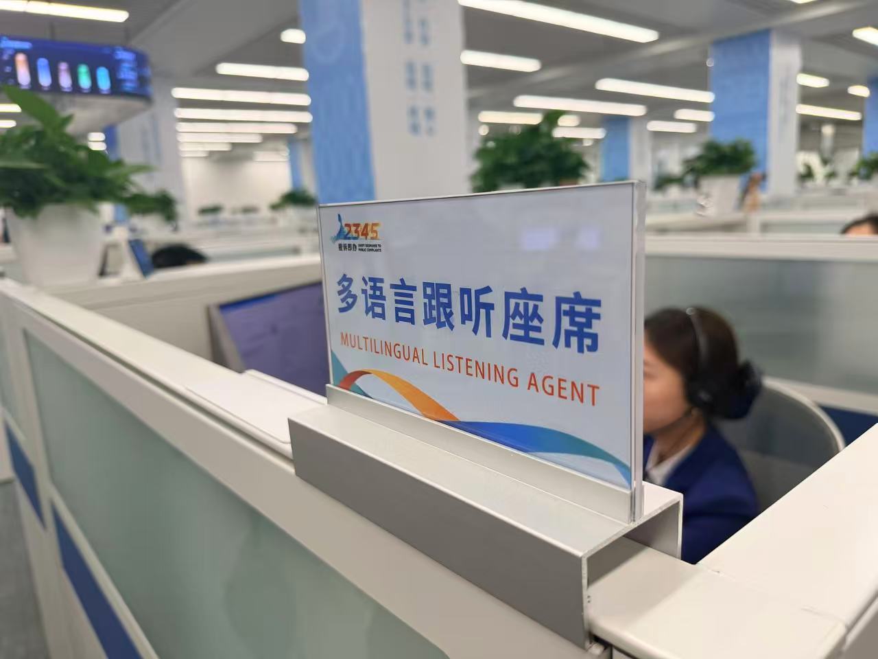 The multilingual listening agent is seen at the Beijing 12345 Citizen Hotline Service Center, Beijing, China, June 24, 2026. /CGTN